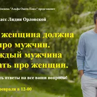 Про взаимоотношения женщин и мужчин