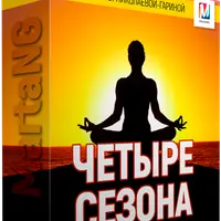 Четыре сезона