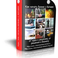 Как начать бизнес с Китаем