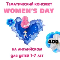 Тематический конспект Women`s Day