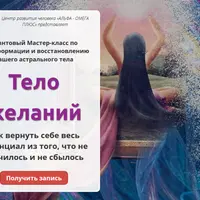 Тело желаний