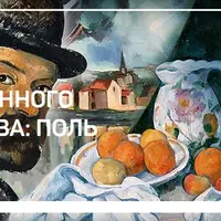 Секреты современного искусства: Поль Сезанн