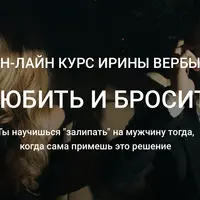 Влюбить и бросить