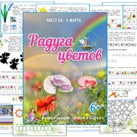 Весенние квесты на 8 марта