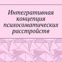 Интегративная концепция психосоматических расстройств