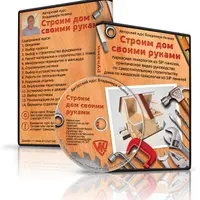 Строим дом своими руками