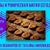 Курс по рунам. 1-й блок