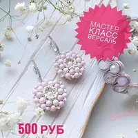 Версаль - сережки из бисера