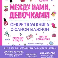 Между нами, девочками. Секретная книга о самом важном