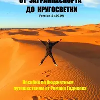 От загранпаспорта до кругосветки