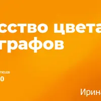 Искусство цвета для фотографов