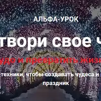 Сотворить 3-е чудо и превратить жизнь в праздник