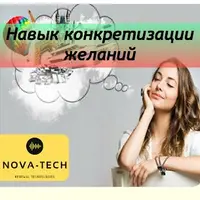 Навык конкретизации желаний