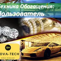 Техника Обогащения: Пользователь