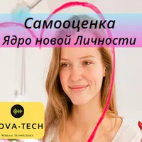 Самооценка. Ядро новой Личности