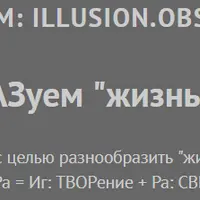 Illusion.Observer. Преобразуем жизнь в Игру