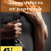 Зависимость от партнера