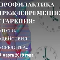 Метаболическая профилактика преждевременного старения