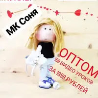 Сборник мастер-классов по текстильным куклам