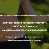 Уникальная психологическая методика похудения
