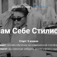 Сам себе стилист