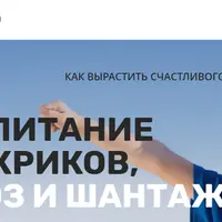 Воспитание без криков