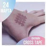 Кросс-тейпы
