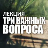 Три важных вопроса