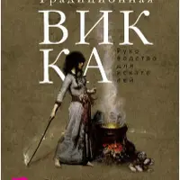 Традиционная Викка. Руководство для искателей