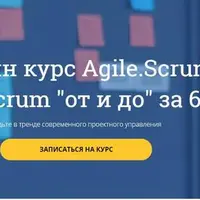 Управление проектами. Онлайн курс Scrum