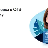 Экспресс-курс подготовки к ОГЭ по русскому языку, 9 класс