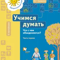 Учимся думать