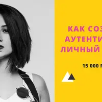 Как создать аутентичный личный бренд