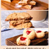 Полезное печенье