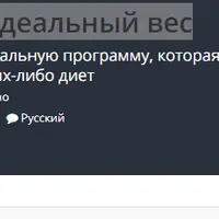 Как приобрести свой идеальный вес