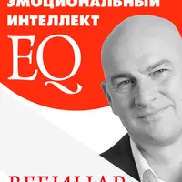 Эмоциональный интеллект начинает и выигрывает