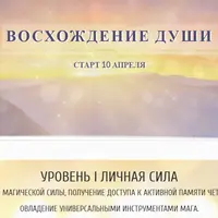 Восхождение души. Уровень 1: Личная сила