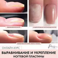 Выравнивание и укрепление ногтевой пластины