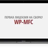 Сборка WP-MFC
