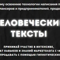 Человеческие тексты + Лёгкие продажи через автоворонку