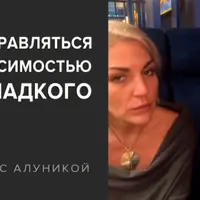 Как справляться с зависимостью от сладкого