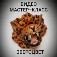 Брошь Звероцвет