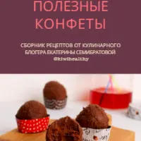 Сборники рецептов полезных десертов