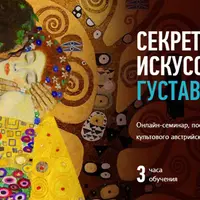 Секреты современного искусства: Густав Климт