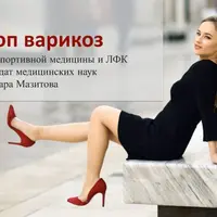 Стоп варикоз