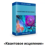 Квантовое исцеление