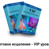 Квантовое исцеление. VIP уровень Проводник