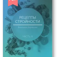 Рецепты стройности. Часть 3