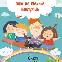 Воспитание — это не только контроль. Книга о любви детей и родителей. Salem, родители! Как развиваются дети. Как растут родители
