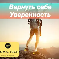 Вернуть себе уверенность
